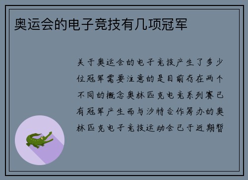 奥运会的电子竞技有几项冠军