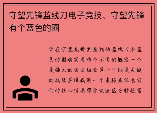 守望先锋蓝线刀电子竞技、守望先锋有个蓝色的圈