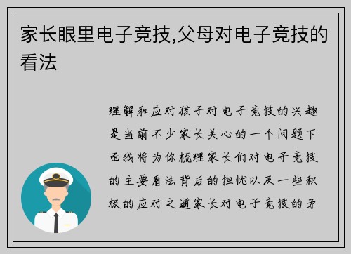 家长眼里电子竞技,父母对电子竞技的看法