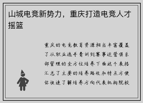 山城电竞新势力，重庆打造电竞人才摇篮