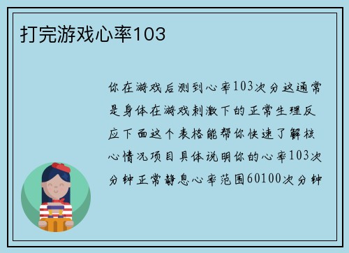 打完游戏心率103