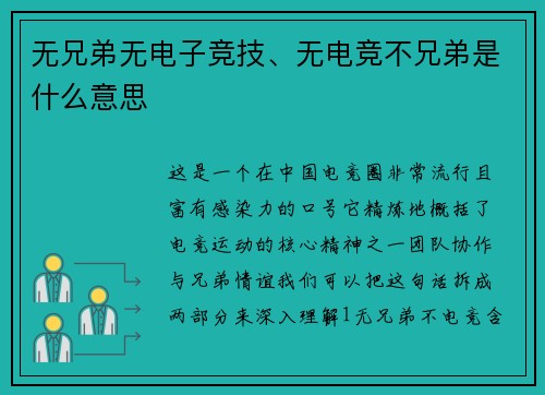 无兄弟无电子竞技、无电竞不兄弟是什么意思