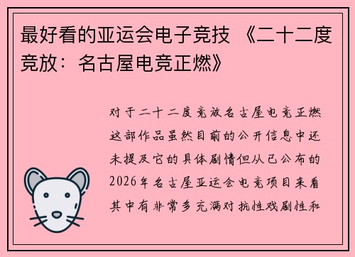 最好看的亚运会电子竞技 《二十二度竞放：名古屋电竞正燃》
