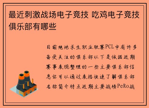 最近刺激战场电子竞技 吃鸡电子竞技俱乐部有哪些