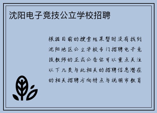 沈阳电子竞技公立学校招聘