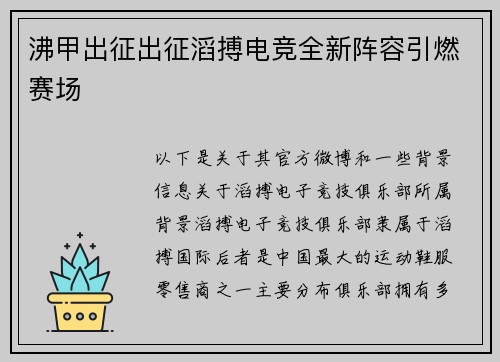沸甲出征出征滔搏电竞全新阵容引燃赛场
