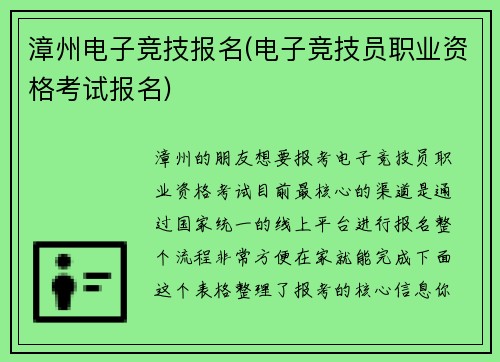 漳州电子竞技报名(电子竞技员职业资格考试报名)