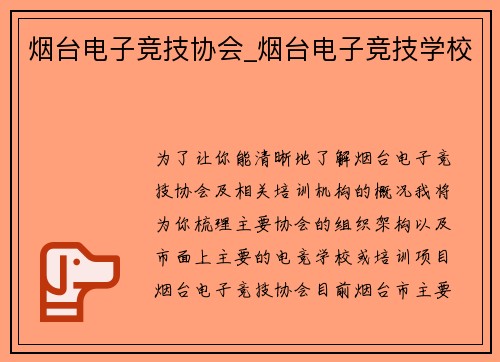 烟台电子竞技协会_烟台电子竞技学校
