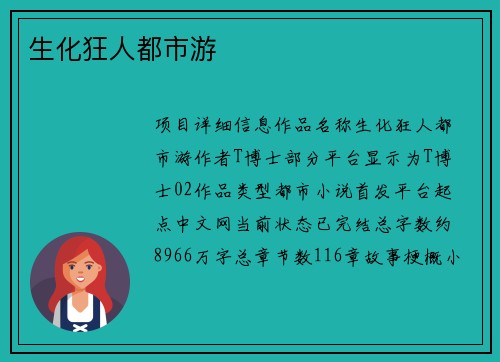 生化狂人都市游