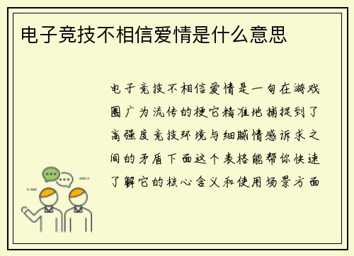 电子竞技不相信爱情是什么意思