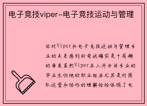 电子竞技viper-电子竞技运动与管理