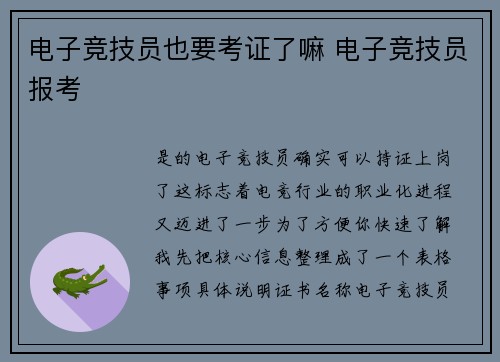 电子竞技员也要考证了嘛 电子竞技员报考